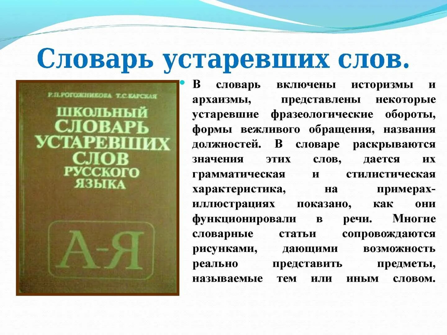 Заголовок название устар 5. Словарь устаревших слов. архаизмы и историзмы. историзмы словарь.