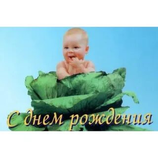 С днем рождения расти здоровой
