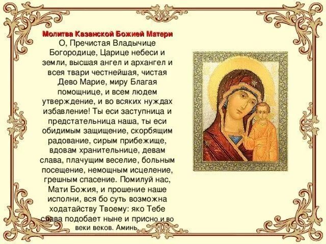 Мати молитва. Молитва перед иконой казанской божьей матери. казанская икона божией матери молитва. молитва перед иконой божией матери казанская. молитва иконе казанской богоматери.