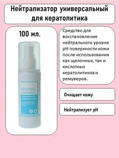 Нейтрализатор кератолитиков