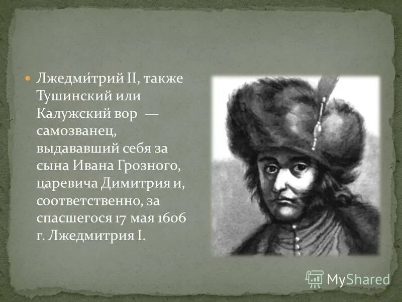 Какое прозвище в народе получил лжедмитрий. Лжедмитрий 1 Лжедмитрий 2 Лжедмитрий 3.