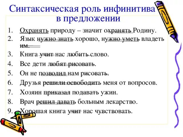 Сторожил предложения. Синтаксическая функция инфинитива. Синтаксическая роль инфинитива в предложении. Синтаксические функции инфинитива в русском. Функции инфинитива в русском языке.