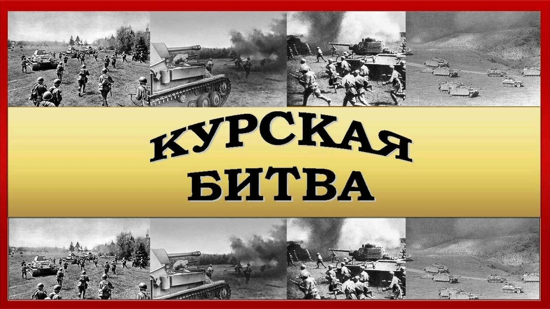 Курская битва Огненная дуга 1943. Курская битва июль август 1943. 5 Июля – 23 августа 1943 г. – Курская битва.