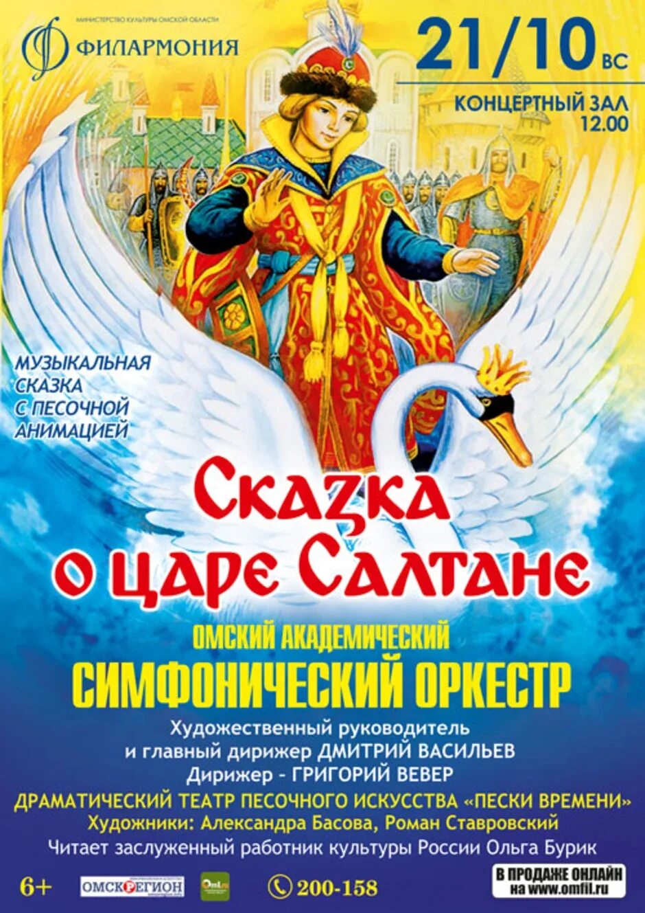 Опера сказка о царе салтане римский корсаков афиша. Московская филармония сказка о царе салтане. Афиша к опере сказка о царе салтане. Опера сказка о царе салтане афиша. Опера сказка о царе салтане афиша.