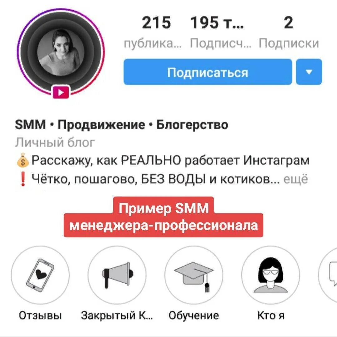 Подписчиков инстаграм smm. Шапка профиля в Инстаграм для СММ. Шапка профиля для СММ специалиста. Шапка профиля СММ менеджера в Инстаграм. Шапка профиля в Инстаграм для СММ специалиста.