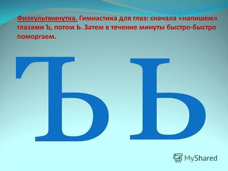 Буква ь. Буква б. Т з р ф ъ а. Твердый знак. Буква твердый знак.