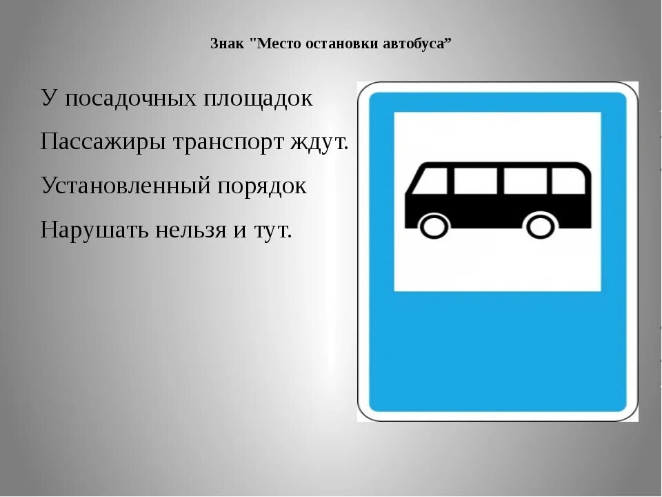 Пдд остановка транспорта. Знак автобусная остановка. Место остановки автобуса. Дорожный знак остановка. Знаки дорожного движения место остановки автобуса.