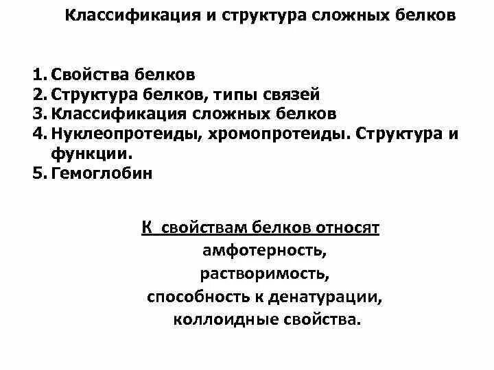 Сложные белки классификация строение примеры Амфотерные свойства аминокислот катионная форма биполярный ион