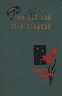 Поэзия народов
