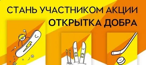 Акция открытка добра