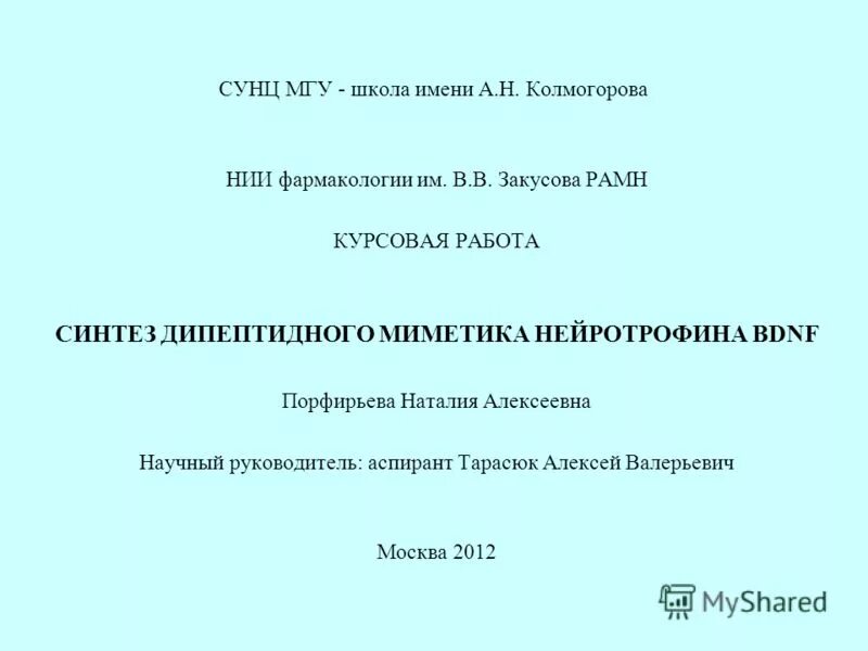 Дипломная работа мгу. Курсовая МГУ. Темы для курсовой по фармакологии. Как писать курсовую МГУ. МГУ курсовая на английском БФ.