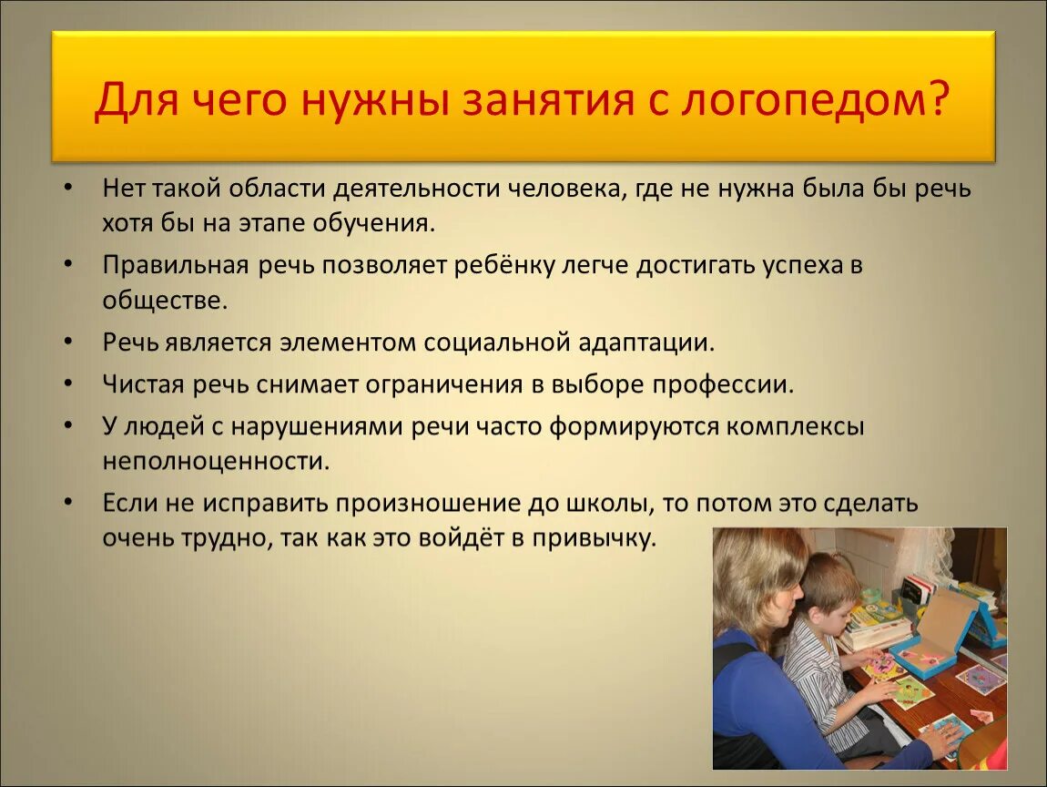 Для чего нужны занятия с логопедом. Консультация для чего нужны занятия с логопедом. Презентации логопеда в школе. Занятия с логопедом дефектологом. Что дают уроки в школе