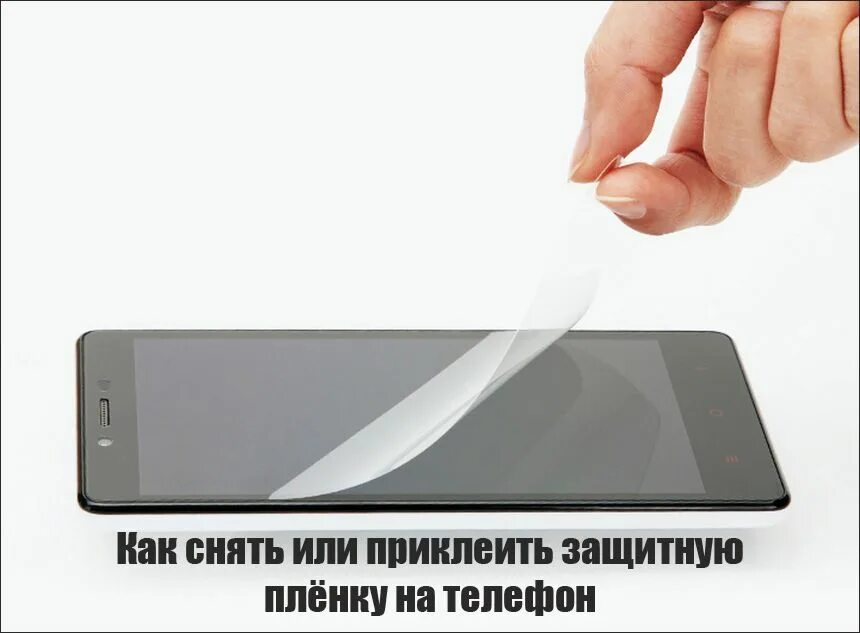 Защитная пленка снимается. Отклеивает защитную пленку. Как снять защитную пленку. Снятие пленки с телефона.