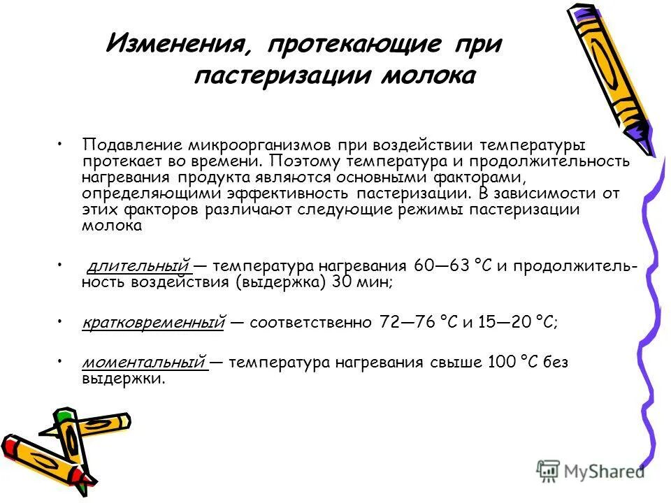 Пастеризация метод стерилизации. Пастеризация молока температура. Методы и режимы пастеризации молока. Температура пастеризации. Температурные режимы пастеризации молока.