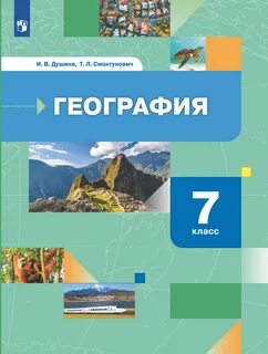 Учебник по географии душина