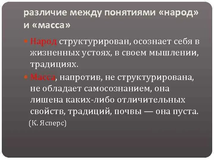 Есть различия. Понятие народ. Различие между нацией и народностью. Понятия народ и нация. Отличие народа от массы.