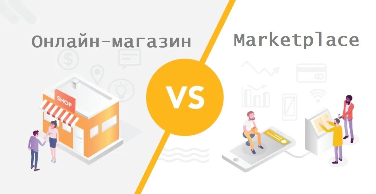 Маркетплейс определение. Маркетплейс. еком маркетплейс. маркетплейс картинки. маркетплейс или магазин.