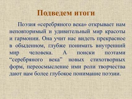 Тема поэзии серебряного века