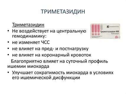 Триметазидин од инструкция по применению