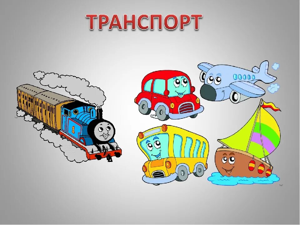 Тема транспорт. Тема недели транспорт. Тема транспорт для детей. Детям о транспорте.