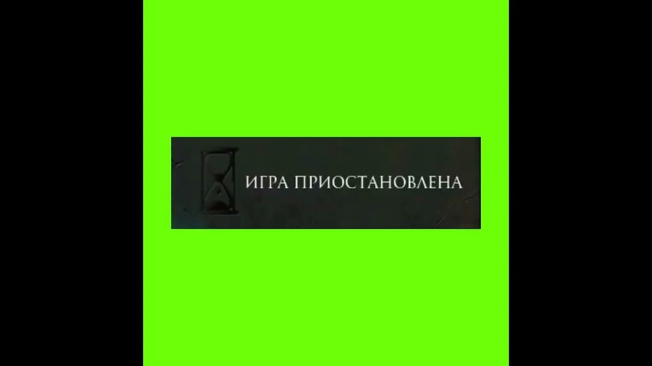 Игра приостановлена песня