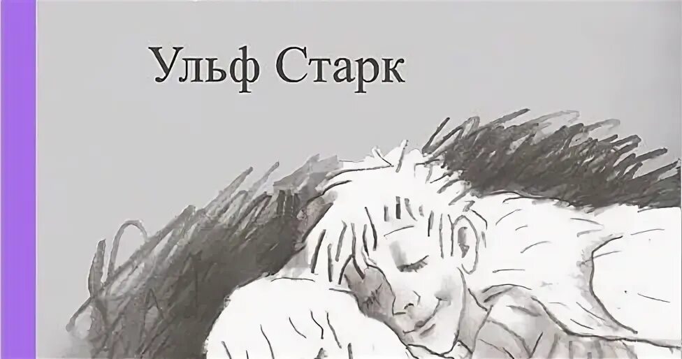Старк беглецы. Ульф старк &quot;беглецы&quot;. беглецы ульф старк книга. чудаки и зануды ( старк ульф ). маленький асмодей ульф старк.
