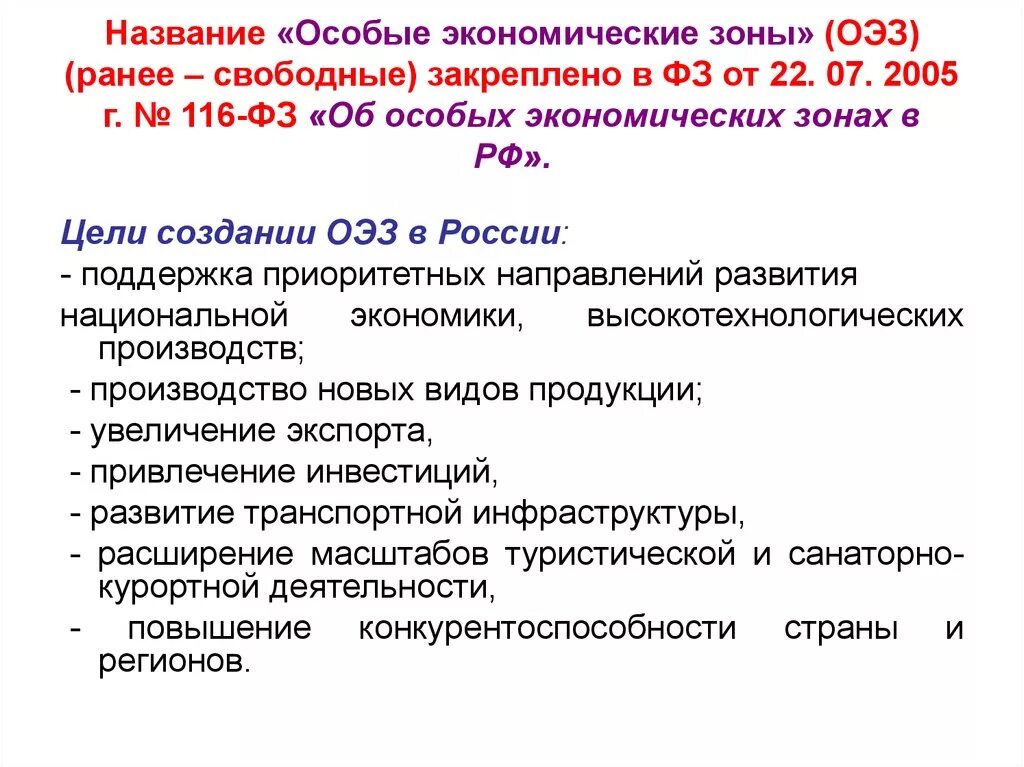 Что такое оэз в россии. Экономические зоны. Свободная экономическая зона. Свободные экономические зоны в России. Особые экономические зоны цели.