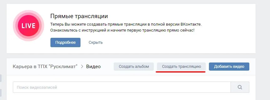 Как сделать эфир в вк. Прямые трансляции ВК. Прямой эфир ВК. Прямые эфиры ВКОНТАКТЕ. Как создать трансляцию в ВК.