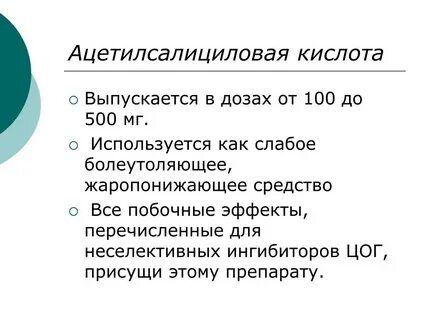Ацетилсалициловая кислота сколько пить взрослому