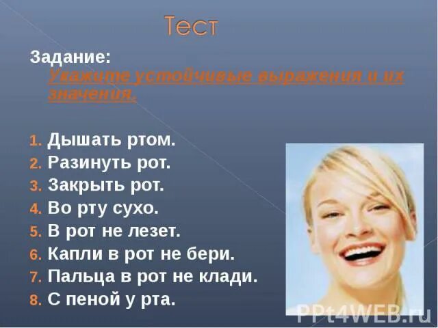 Рот другими словами. Устойчивые выражения разинув рот. Какой фразой закрыть человеку рот. Поговорки со словом закрой рот. Фразы которые заткнут человека.