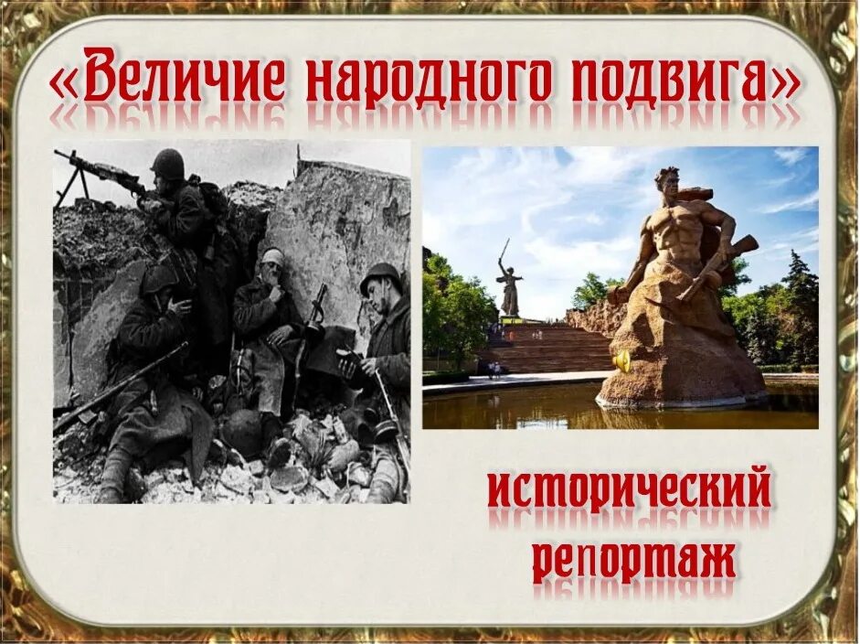 Сталинградская битва 17.07.1942-2.02.1943. Сталинградская битва (17.07.1942-02.02.1943). Сталинградская битва (17 июля 1942г. - 2 Февраля 1943 года). Сталинградская битва(17 июля – 12 сентября 1942 г.).