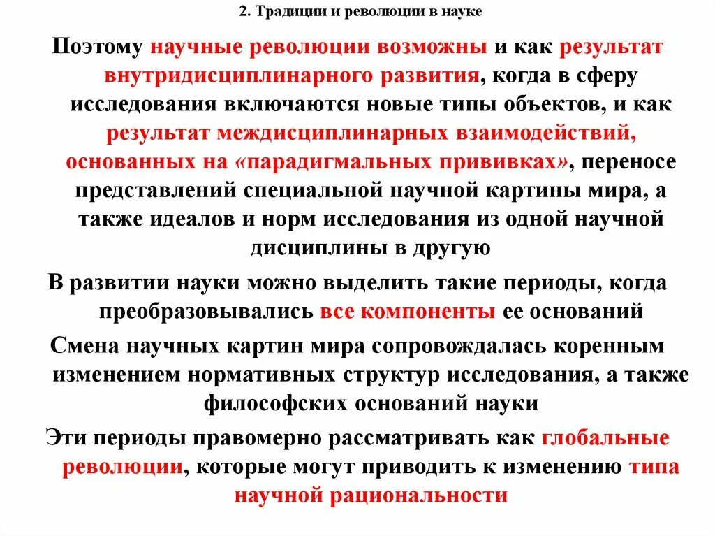 Научная революция сущность. Революции и традиции в науке. Научные традиции и научные революции. Научные традиции и научные революции кратко. Типы научных революций.