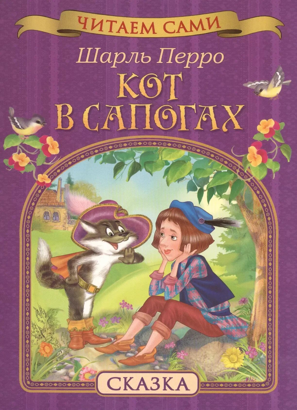 Кот в сапогах для детей читать. Кот в сапогах для детей читать