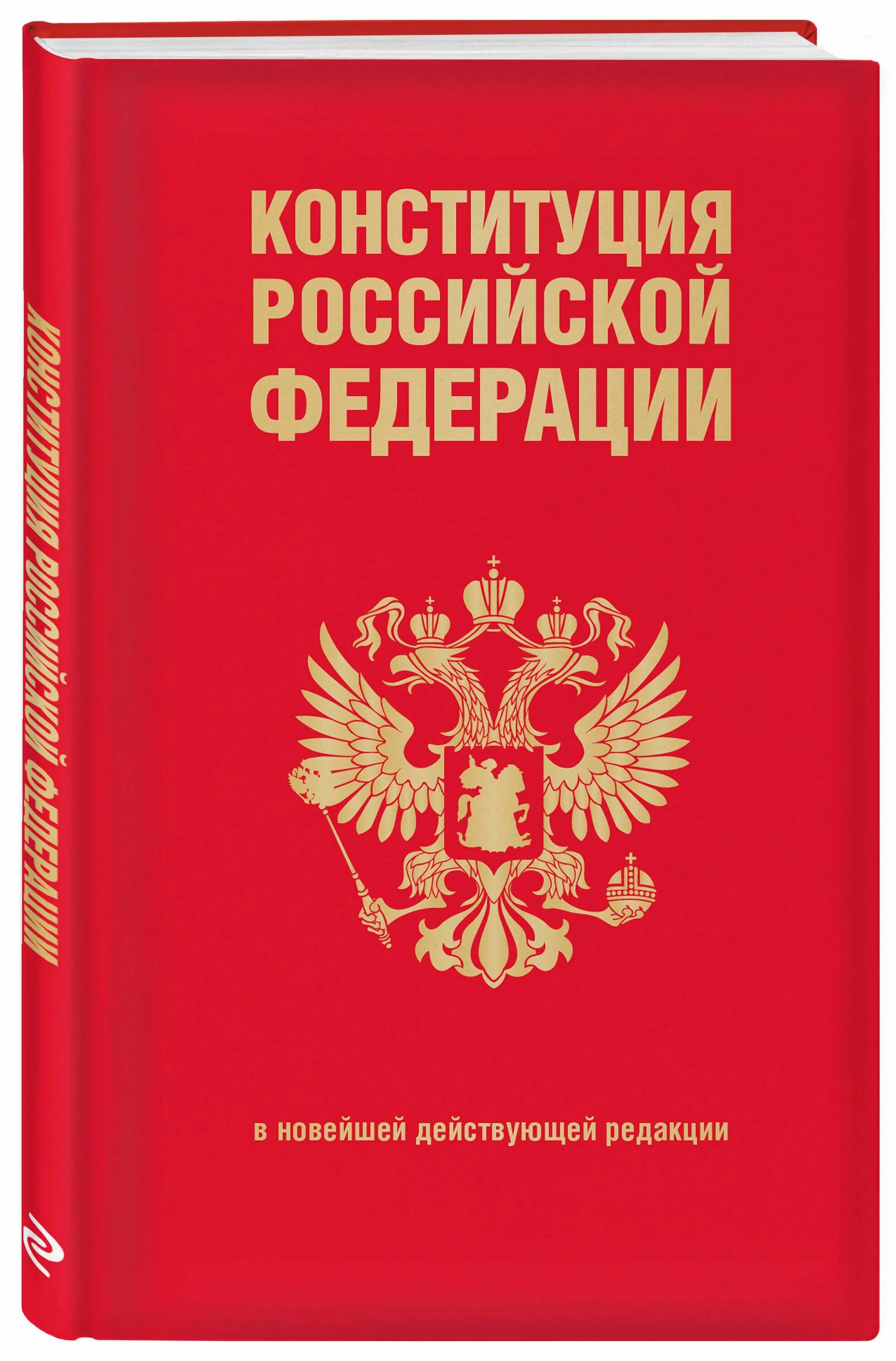 Конституция рф ред. Конституция Российской Федерации. Книга констатация Российской Федерации. Конституция РФ обложка. Книга Конституция Российской Федерации.