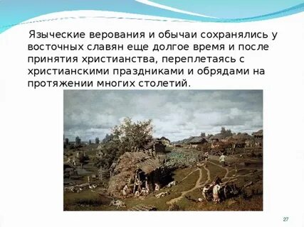 Обычаи верования славян