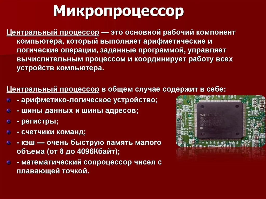 1 функции процессора. Микропроцессор. Основные элементы микропроцессора. Процессор и микропроцессор. Микропроцессор основное Назначение.