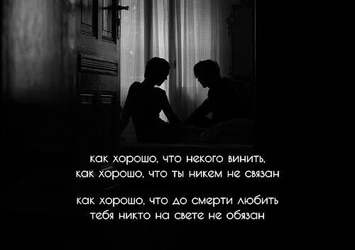 Некого винить в отрицательных. Некого винить в отрицательных. Некого винить в отрицательных. Стих как хорошо что некого винить. Некого винить в отрицательных.