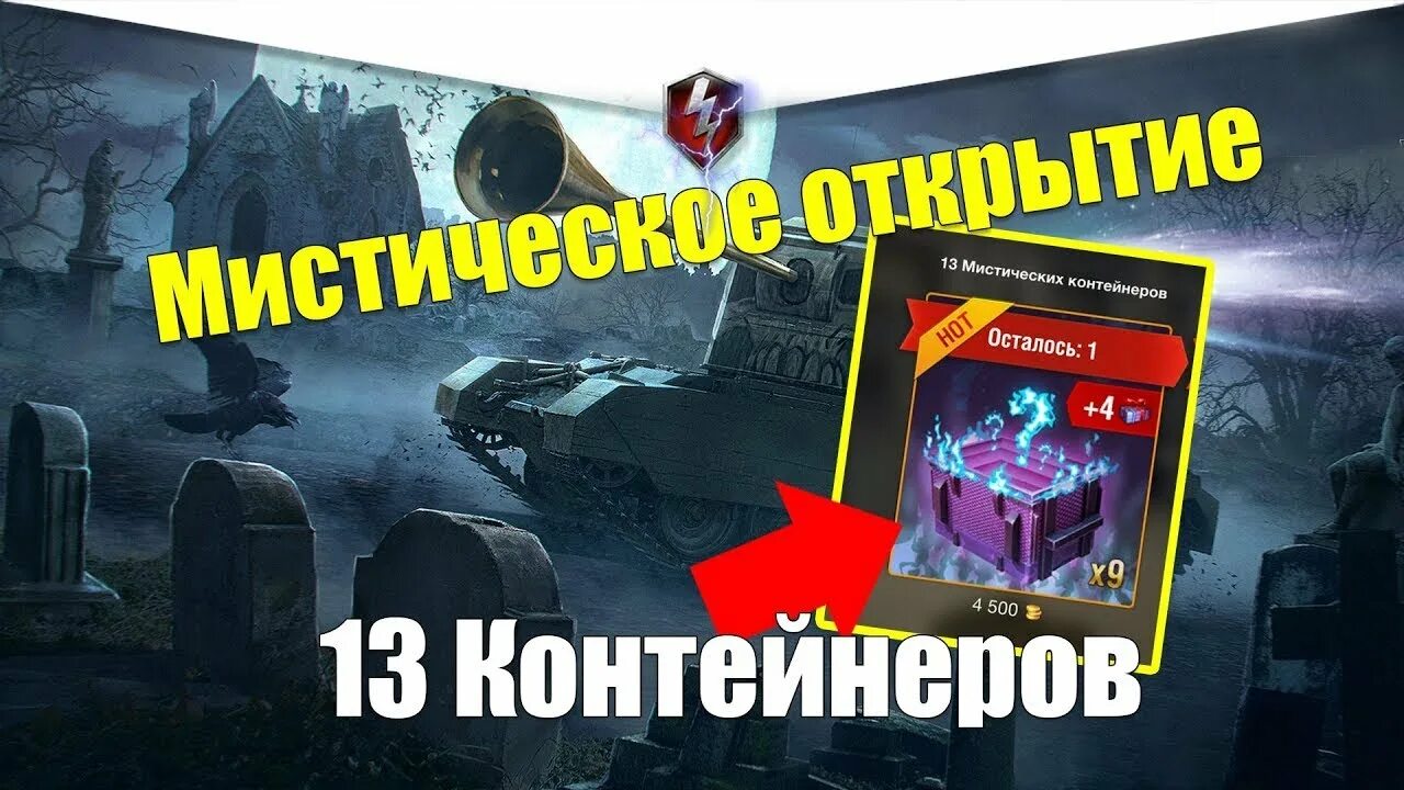 Мистические контейнеры Tanks Blitz. Мистические контейнеры блиц. Мистические контейнеры WOT. Мистический контейнер вот блиц. Забрать контейнер блиц