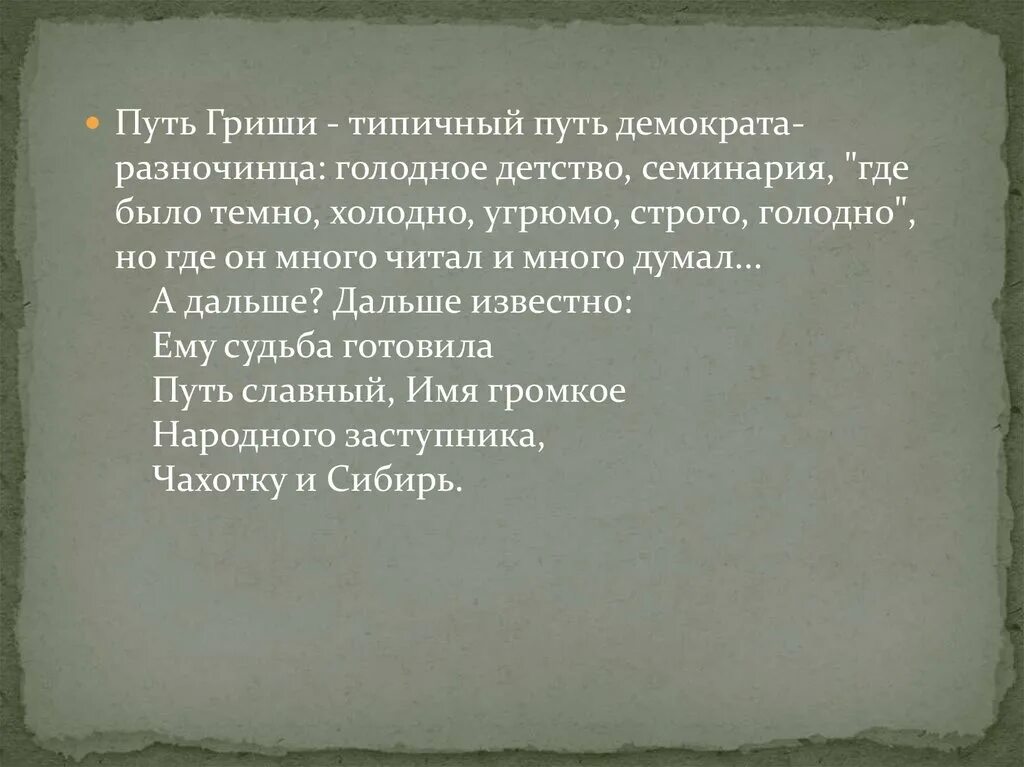 Ему судьба готовила путь. Ему судьба готовила путь славный имя громкое народного заступника. Судьба готовила чахотку и Сибирь". Имя громкое чахотку и Сибирь. Типичный путь.