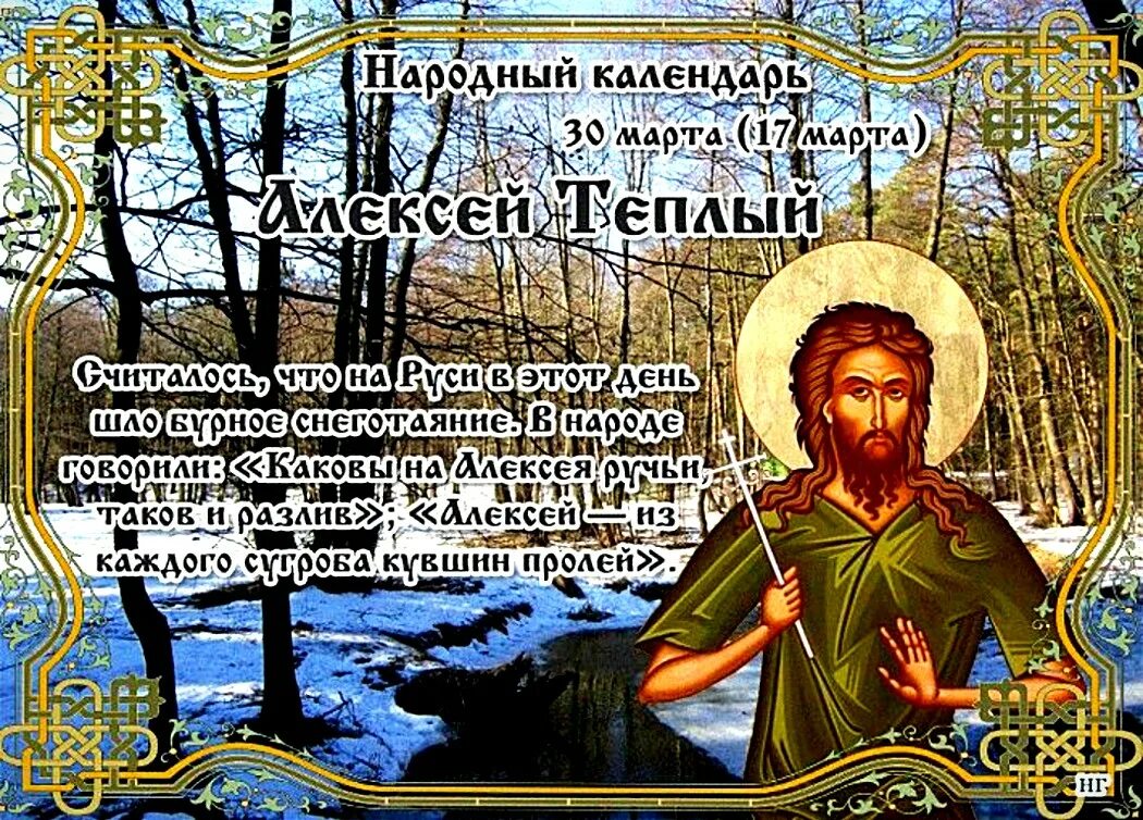 1 апреля какой сегодня церковный праздник. С теплым Алексеем поздравления.
