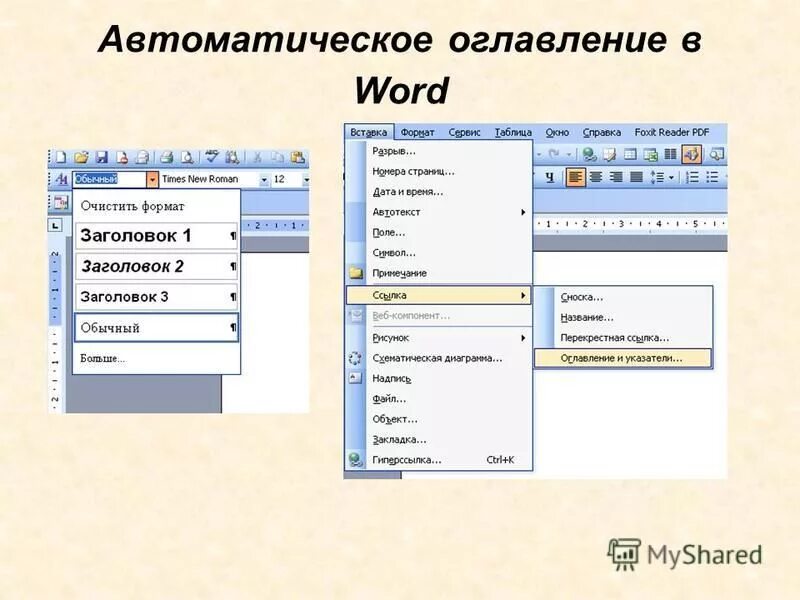 Формирование оглавления. Автоматическое формирование содержания в Word. Вставка автоматического оглавления Word. Автоматическое содержание в Ворде. Автоматическое формирование оглавления в Word.