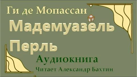 Мопассан жизнь аудиокнига