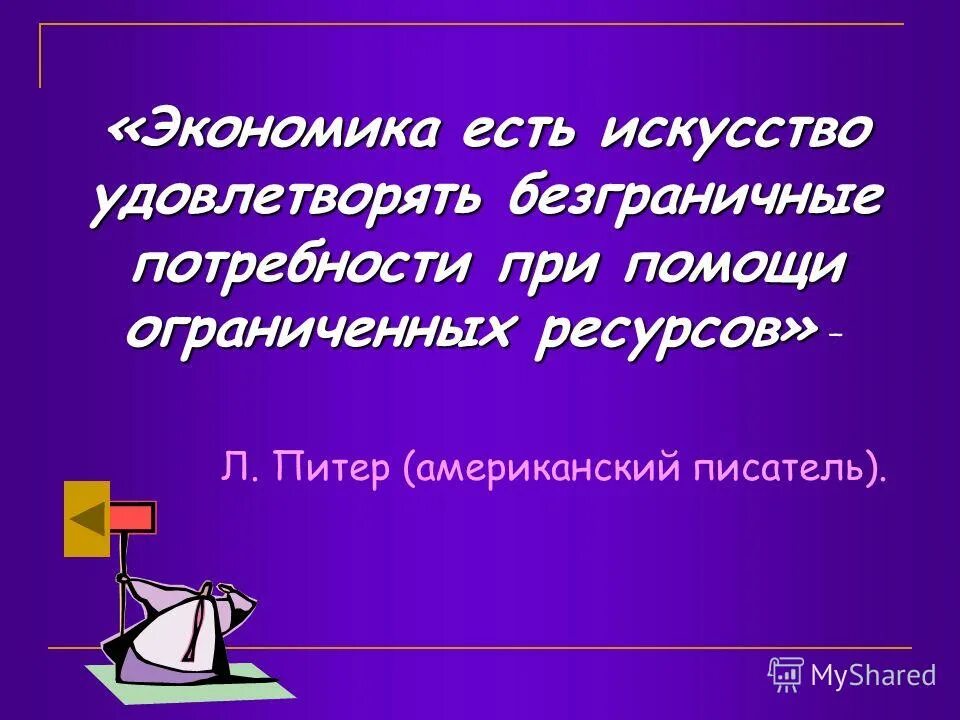 Искусство удовлетворяет потребности. Искусство удовлетворяет потребности. Экономика есть искусство удовлетворять безграничные потребности. Примеры удовлетворения потребностей при ограниченных ресурсах. Экономика в искусстве.
