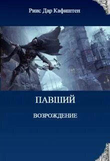 Возрождение 3 читать