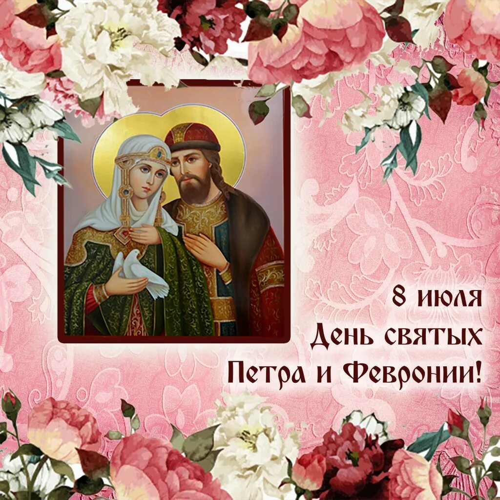 когда праздник петра и февронии в 2024