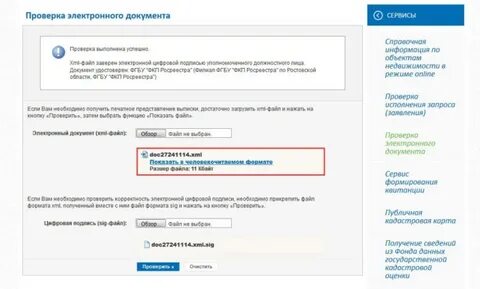 Проверить готовность документов по росреестру