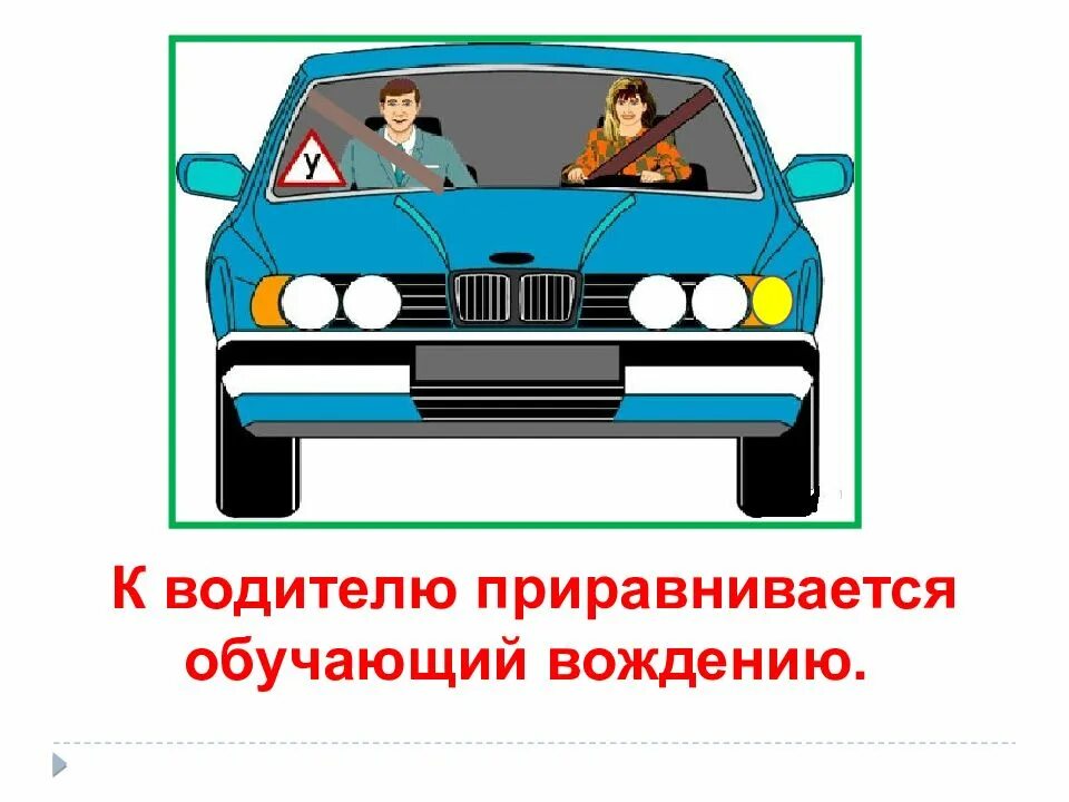 Тест водитель пдд. ПДД для водителей. Обучающий вождению ПДД. Общие положения ПДД. Водителей ПДД иллюстрации.