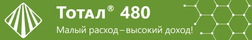 Тотал 480 гербицид инструкция. Тотал 480, вр (480 гл глифосата кислоты),. тотал 480 гербицид сплошного действия. производитель тотал 480 гербицид. гербицид глифосат тотал 480.