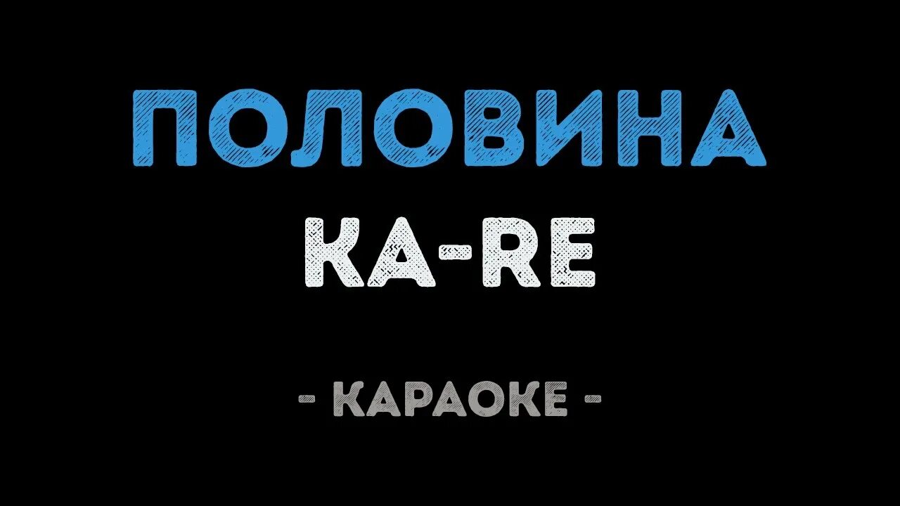 Ka re половина караоке. Ты моя караоке. Наполовину мой караоке. Половина моя караоке со словами. Караоке я твоя бывшая