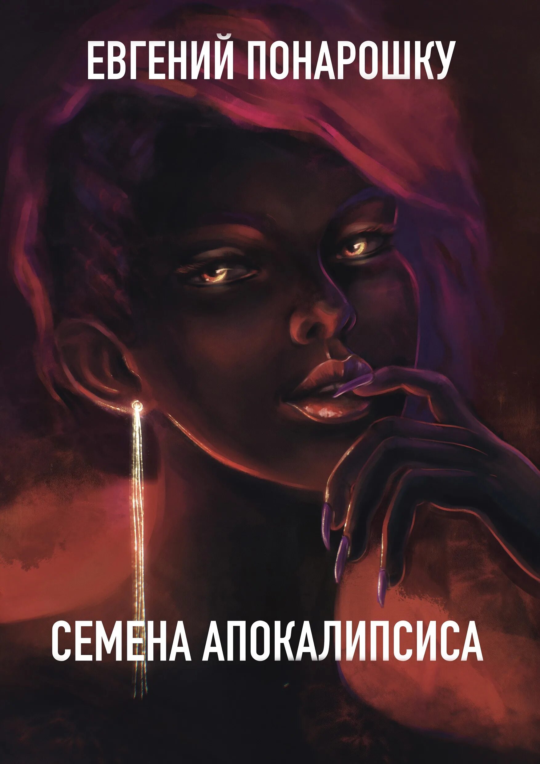 Семена апокалипсиса книга. Семена апокалипсиса книга 2.